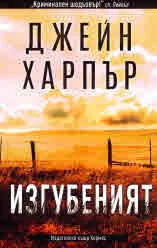 Изгубеният