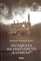 Загадката на имението "Клумбър"