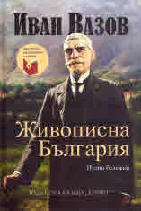 Живописна България