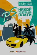 P.S. Някой трябва да плати