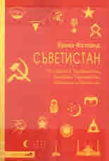 Съветистан