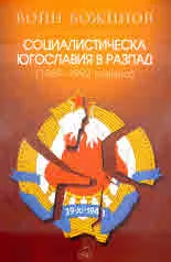 Социалистическа Югославия в разпад (1989 - 1992 година)