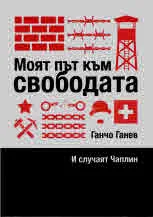 Моят път към свободата и случаят Чаплин