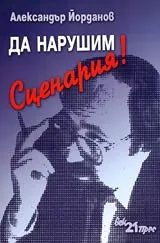 Да нарушим Сценария