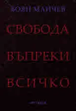 Свобода въпреки всичко, том І: Свръхкритика и модална онтология
