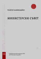 Свитъци по конституционно право, част 16: Министерски съвет