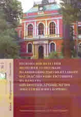 Регионални културни политики за опазване на книжовно-документалното наследство в институциите на паметта - библиотеки, архиви, м