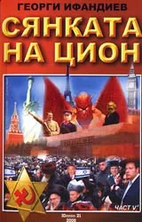 Сянката на Цион • Част V • Том 1