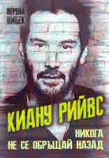 Киану Рийвс. Никога не се обръщай назад