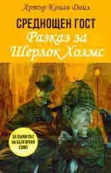 Среднощен гост. Разказ за Шерлок Холмс