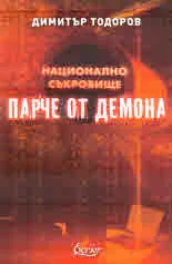 Национално съкровище: Парче от демона
