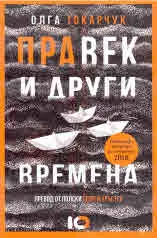 Правек и други времена