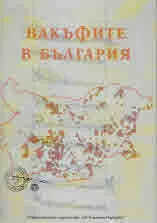Вакъфите в България