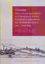 Тракия през средновековието и османската епоха: Характер и динамика на селищния живот (ХІІ - ХVІІІ век)