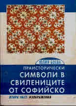 Праисторически символи в свилениците от Софийско. Част 2: Изображения