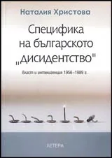 Специфика на българското „дисидентство