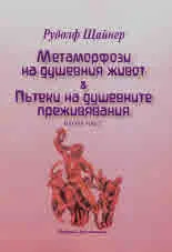 Метаморфози на душевния живот • Пътеки на душевните преживявания, част 2