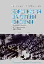 Европейски партийни системи. Сравнителен анализ на 20 демокрации (1945-2020)