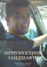 Антопогенни ландшафти