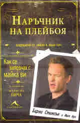 Наръчник на плейбоя