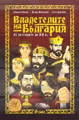 Владетелите на България. От легендите до ХХ в.