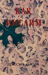 Как мислим