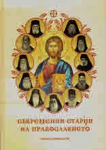 Съвременни старци на Православието