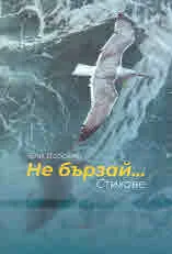 Не бързай...