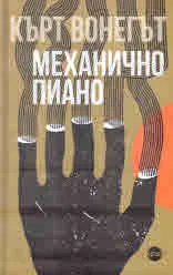 Механично пиано
