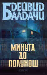 Минута до полунощ
