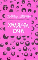 Хиляди очи
