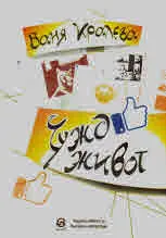Чужд живот