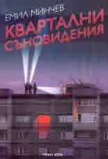 Квартални съновидения