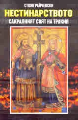 Нестинарството. Сакралният свят на Тракия