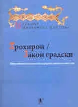 Прохирон / Закон градски. Юридическо наследство на православното християнство