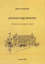 Въглени под пепелта. Спомени за музика и хора