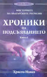 Мистериите на българските регресии. Хроники на подсъзнанието, книга 1