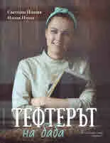 Тефтерът на баба