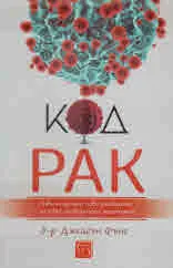 Код рак