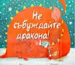 Не събуждайте дракона!