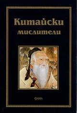 Китайски мислители