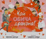 Кой обича дракона?