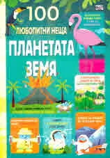 100 любопитни неща. Планетата Земя