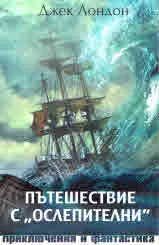 Пътешествие с "Ослепителни"