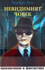 Невидимият човек