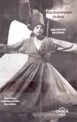 Мистичният лъжец