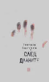 След дланите