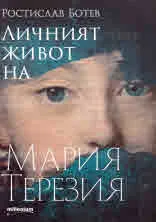 Личният живот на Мария Терезия
