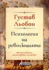 Психология на революцията. Френската революция: причини, развитие и последствия