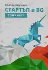 Стартъп в BG, част 2